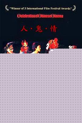 人·鬼·情