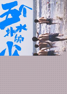 五个扑水的少年2021