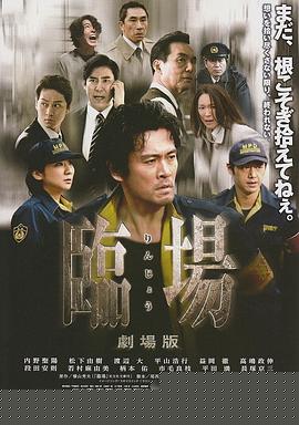 临场剧场版