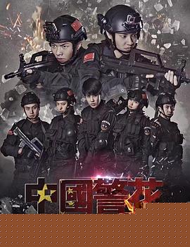 中国警花