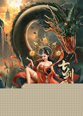七剑降魔传
