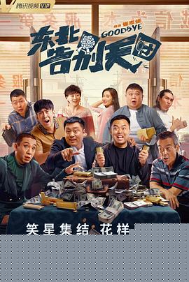 东北告别天团