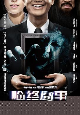 临终囧事