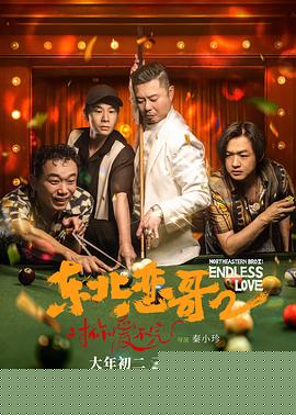 东北恋哥2对你爱不完
