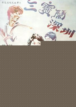 三宝闹深圳
