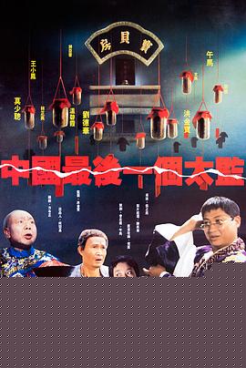 中国最后一个太监