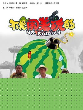 不是闹着玩的