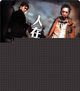 人在江湖
