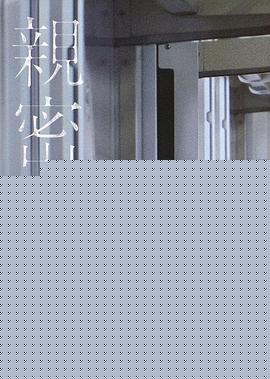 亲密2012
