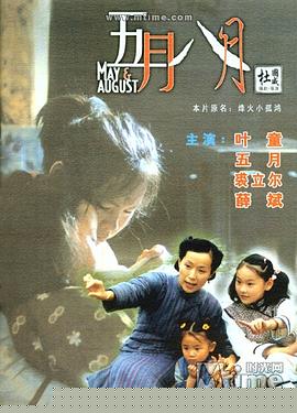 五月八月