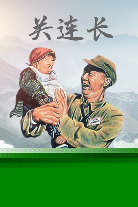 关连长