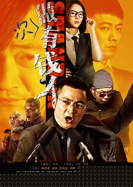 做次有钱人