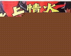 冰上情火