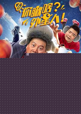 你瞅啥？外星人