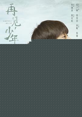 再见，少年