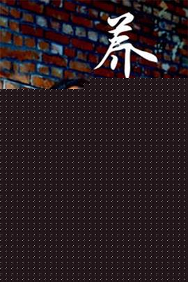 养父