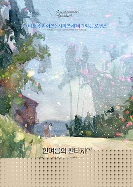 仲夏幻想曲