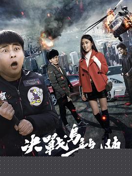 决战乌龙阵
