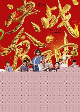 决战食神