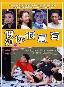 假如你很富有