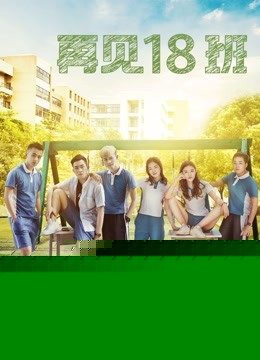 再见18班