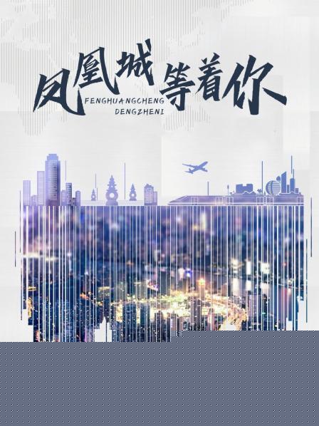 凤凰城等着你
