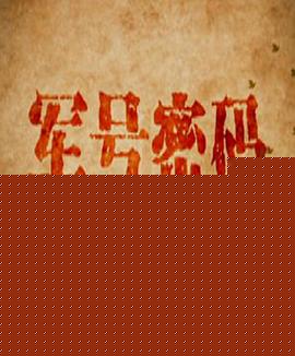 军号密码
