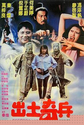 出土奇兵