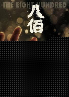 八佰