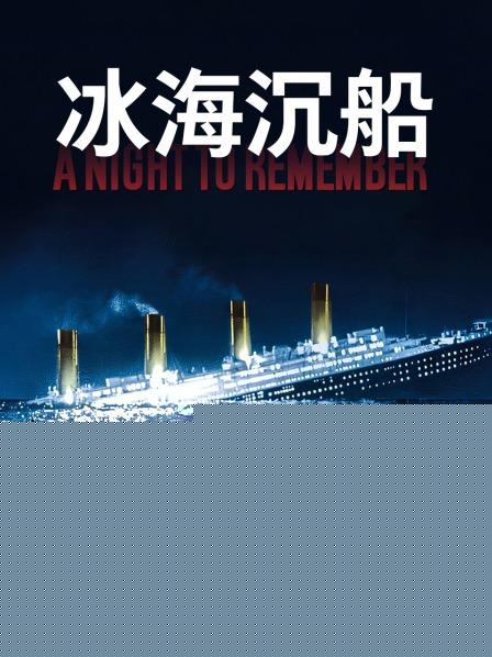 冰海沉船