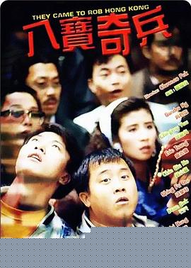八宝奇兵