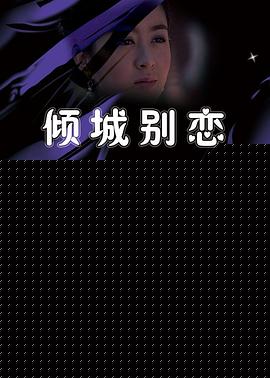 倾城别恋