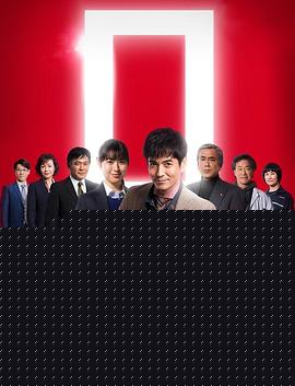 刑警ZERO 特别篇2019