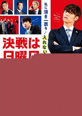 决战星期天