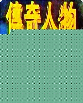 传奇人物