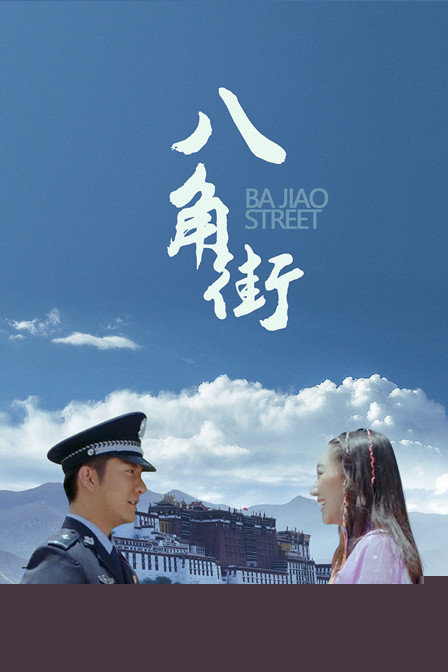 八角街