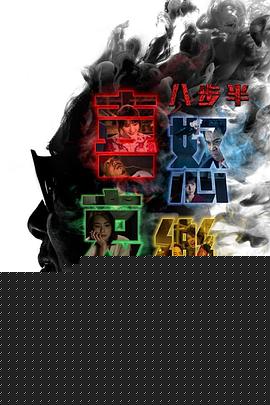 八步半喜怒哀乐