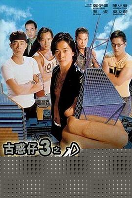 古惑仔3之只手遮天