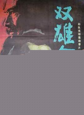 双雄会（上集）