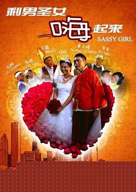 剩男圣女嗨起来