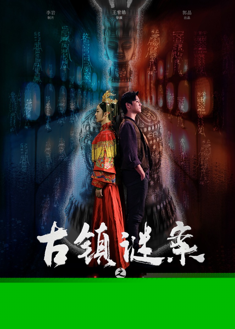 古镇谜案之诛心劫