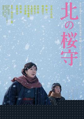 北之樱守