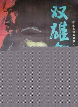 双雄会（下集）