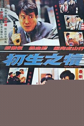 初生之犊