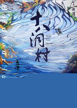 十八洞村