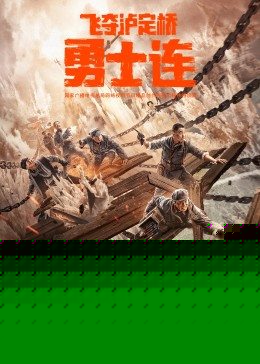 勇士连