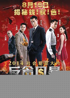 反贪风暴