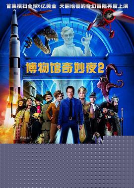 博物馆奇妙夜2