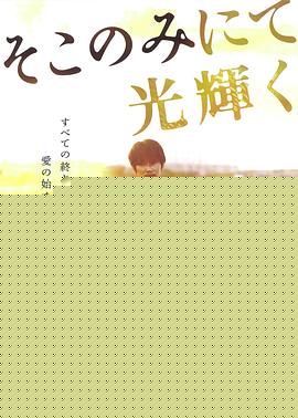 只在那里发光
