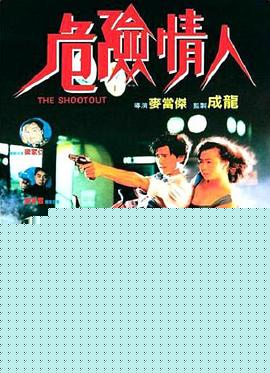 危险情人
